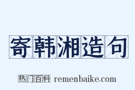 寄韩湘造句是什么意思的图片
